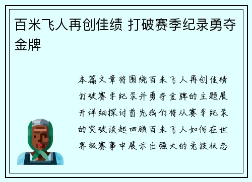 百米飞人再创佳绩 打破赛季纪录勇夺金牌