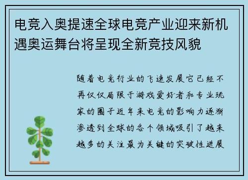 电竞入奥提速全球电竞产业迎来新机遇奥运舞台将呈现全新竞技风貌