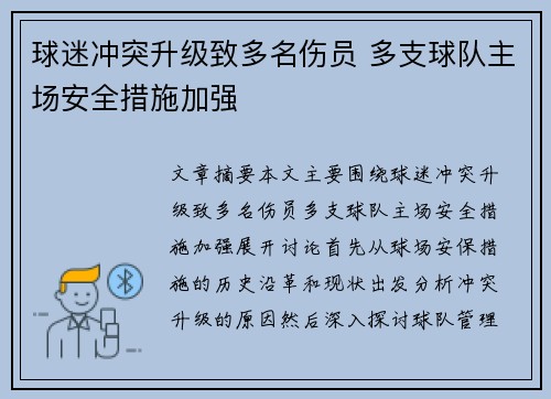 球迷冲突升级致多名伤员 多支球队主场安全措施加强