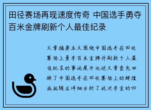 田径赛场再现速度传奇 中国选手勇夺百米金牌刷新个人最佳纪录