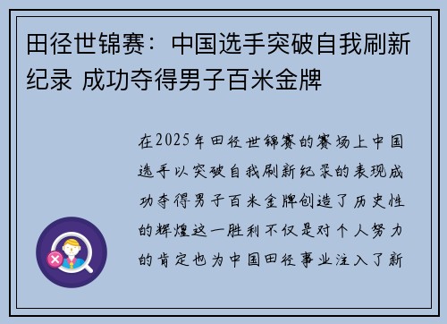 田径世锦赛：中国选手突破自我刷新纪录 成功夺得男子百米金牌