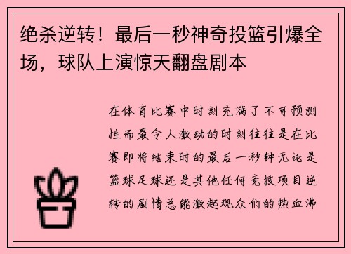 绝杀逆转！最后一秒神奇投篮引爆全场，球队上演惊天翻盘剧本