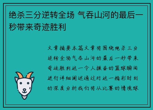 绝杀三分逆转全场 气吞山河的最后一秒带来奇迹胜利
