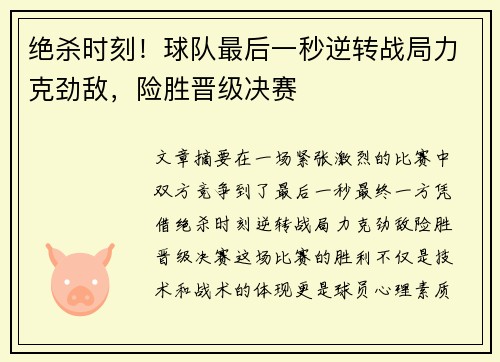 绝杀时刻！球队最后一秒逆转战局力克劲敌，险胜晋级决赛