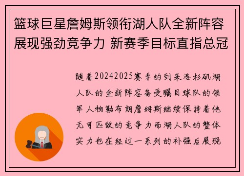 篮球巨星詹姆斯领衔湖人队全新阵容展现强劲竞争力 新赛季目标直指总冠军