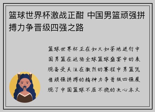 篮球世界杯激战正酣 中国男篮顽强拼搏力争晋级四强之路