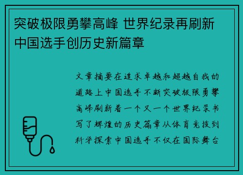 突破极限勇攀高峰 世界纪录再刷新 中国选手创历史新篇章