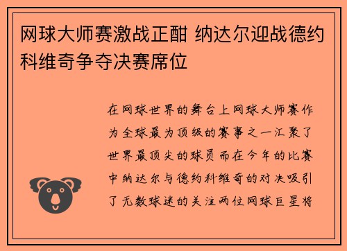 网球大师赛激战正酣 纳达尔迎战德约科维奇争夺决赛席位