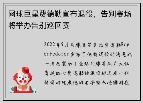 网球巨星费德勒宣布退役，告别赛场将举办告别巡回赛