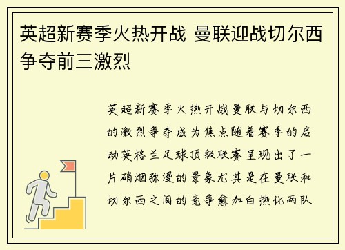 英超新赛季火热开战 曼联迎战切尔西争夺前三激烈