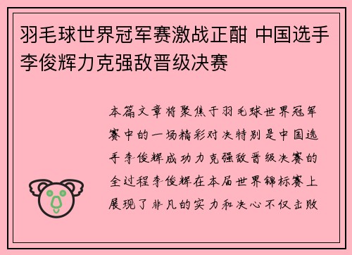 羽毛球世界冠军赛激战正酣 中国选手李俊辉力克强敌晋级决赛