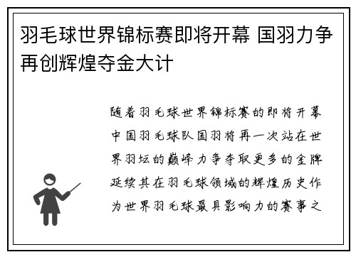 羽毛球世界锦标赛即将开幕 国羽力争再创辉煌夺金大计