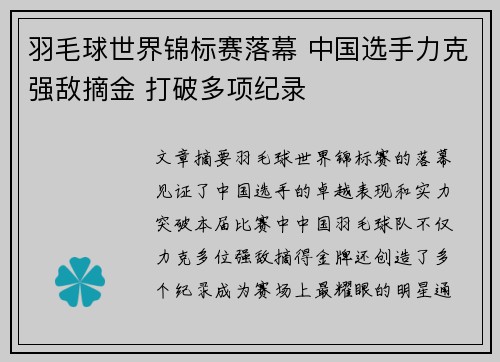 羽毛球世界锦标赛落幕 中国选手力克强敌摘金 打破多项纪录