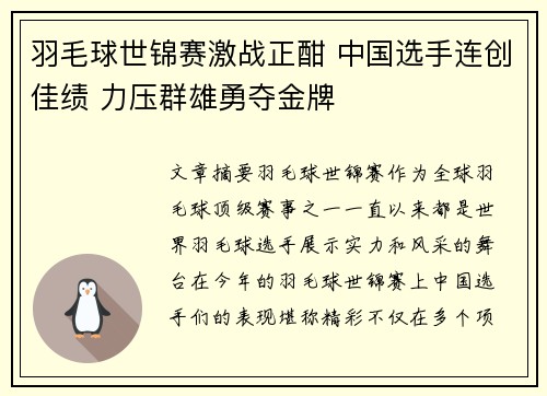 羽毛球世锦赛激战正酣 中国选手连创佳绩 力压群雄勇夺金牌