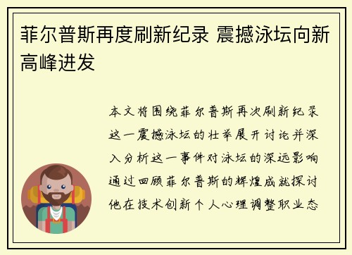 菲尔普斯再度刷新纪录 震撼泳坛向新高峰进发