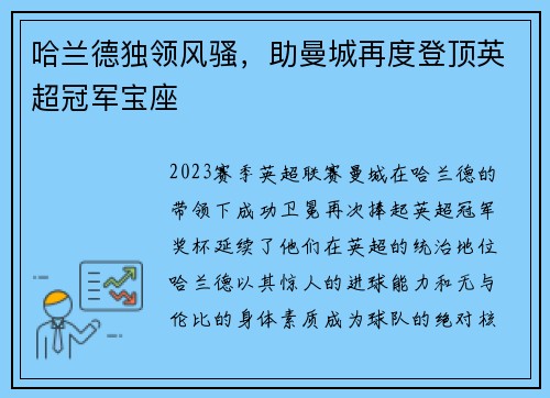 哈兰德独领风骚，助曼城再度登顶英超冠军宝座