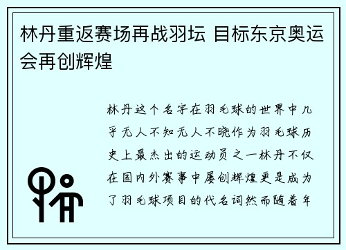 林丹重返赛场再战羽坛 目标东京奥运会再创辉煌