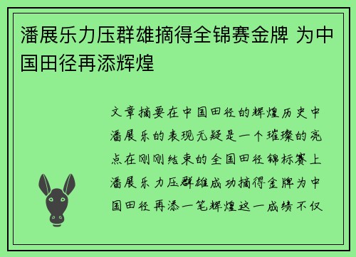 潘展乐力压群雄摘得全锦赛金牌 为中国田径再添辉煌