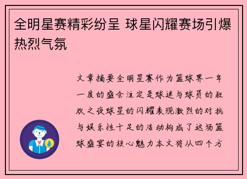 全明星赛精彩纷呈 球星闪耀赛场引爆热烈气氛