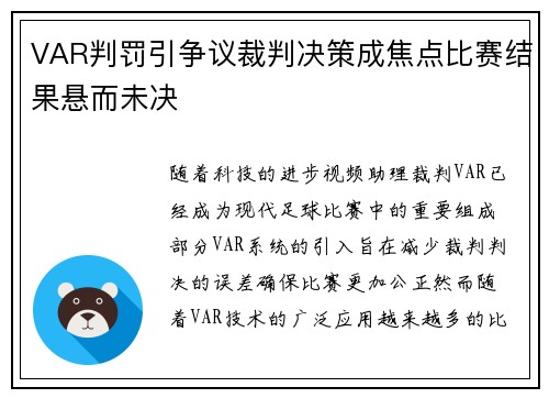 VAR判罚引争议裁判决策成焦点比赛结果悬而未决