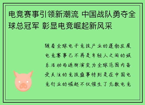 电竞赛事引领新潮流 中国战队勇夺全球总冠军 彰显电竞崛起新风采