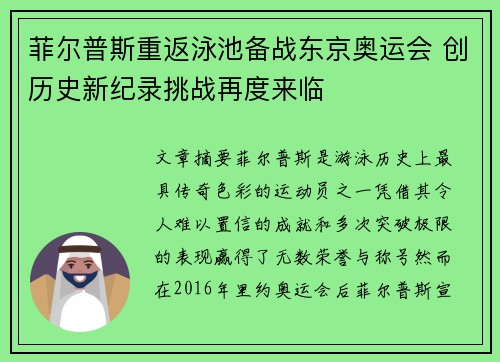 菲尔普斯重返泳池备战东京奥运会 创历史新纪录挑战再度来临