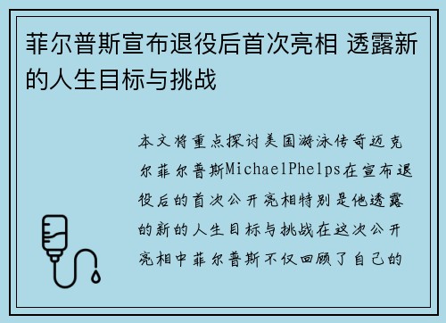 菲尔普斯宣布退役后首次亮相 透露新的人生目标与挑战