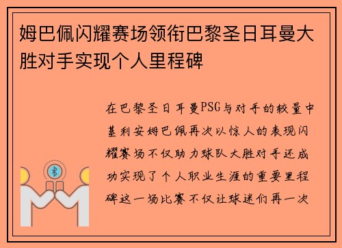 姆巴佩闪耀赛场领衔巴黎圣日耳曼大胜对手实现个人里程碑