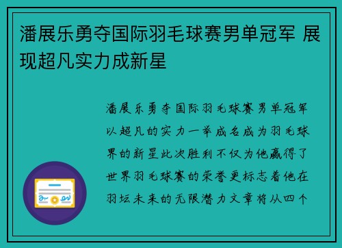 潘展乐勇夺国际羽毛球赛男单冠军 展现超凡实力成新星