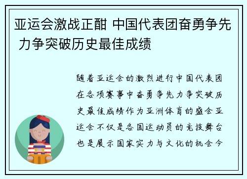 亚运会激战正酣 中国代表团奋勇争先 力争突破历史最佳成绩