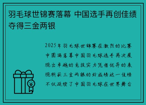 羽毛球世锦赛落幕 中国选手再创佳绩夺得三金两银