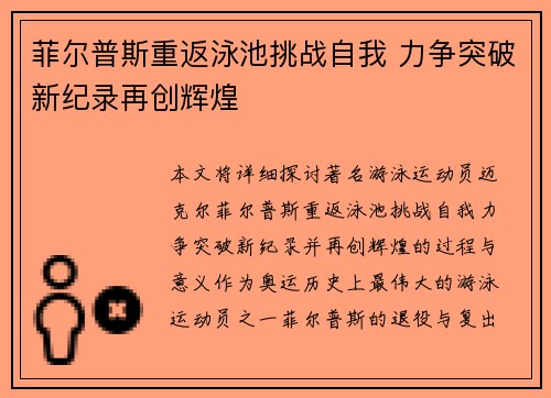 菲尔普斯重返泳池挑战自我 力争突破新纪录再创辉煌