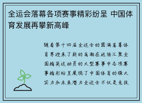 全运会落幕各项赛事精彩纷呈 中国体育发展再攀新高峰