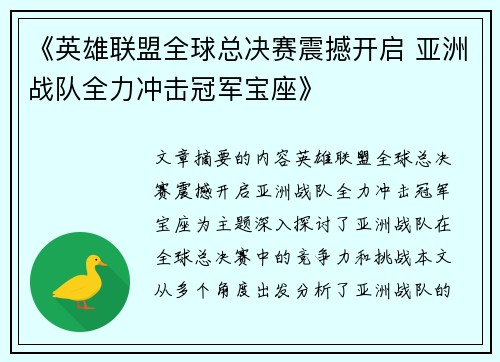 《英雄联盟全球总决赛震撼开启 亚洲战队全力冲击冠军宝座》