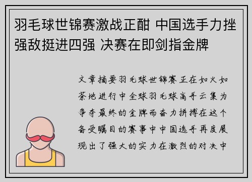 羽毛球世锦赛激战正酣 中国选手力挫强敌挺进四强 决赛在即剑指金牌