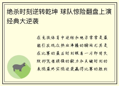 绝杀时刻逆转乾坤 球队惊险翻盘上演经典大逆袭