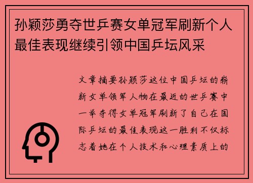 孙颖莎勇夺世乒赛女单冠军刷新个人最佳表现继续引领中国乒坛风采