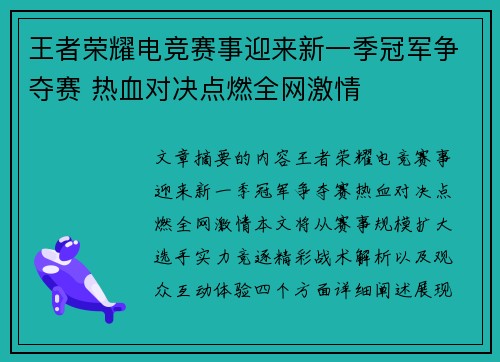 王者荣耀电竞赛事迎来新一季冠军争夺赛 热血对决点燃全网激情