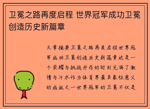 卫冕之路再度启程 世界冠军成功卫冕创造历史新篇章