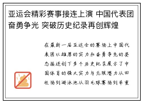 亚运会精彩赛事接连上演 中国代表团奋勇争光 突破历史纪录再创辉煌