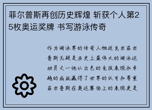 菲尔普斯再创历史辉煌 斩获个人第25枚奥运奖牌 书写游泳传奇