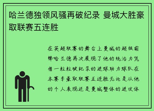 哈兰德独领风骚再破纪录 曼城大胜豪取联赛五连胜
