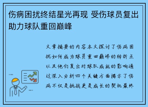 伤病困扰终结星光再现 受伤球员复出助力球队重回巅峰