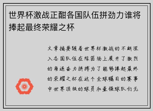 世界杯激战正酣各国队伍拼劲力谁将捧起最终荣耀之杯