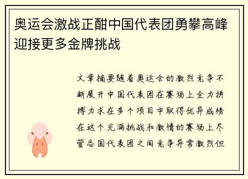 奥运会激战正酣中国代表团勇攀高峰迎接更多金牌挑战