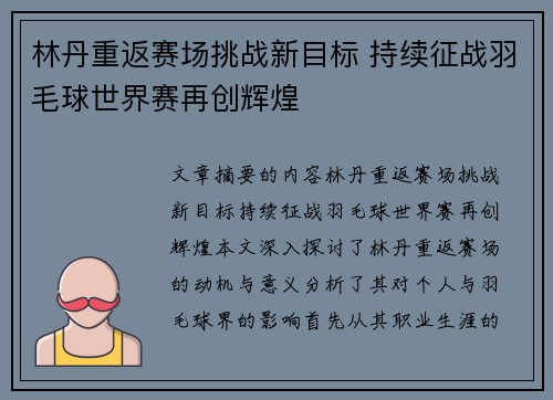 林丹重返赛场挑战新目标 持续征战羽毛球世界赛再创辉煌