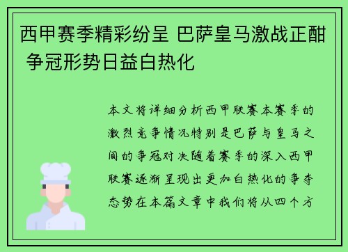 西甲赛季精彩纷呈 巴萨皇马激战正酣 争冠形势日益白热化