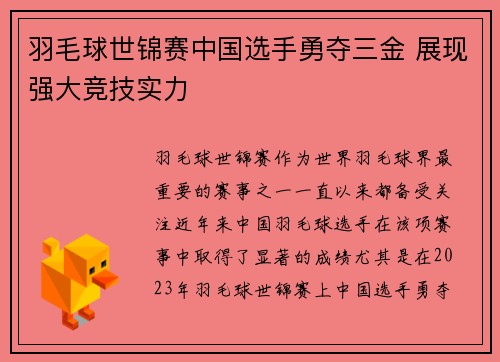 羽毛球世锦赛中国选手勇夺三金 展现强大竞技实力