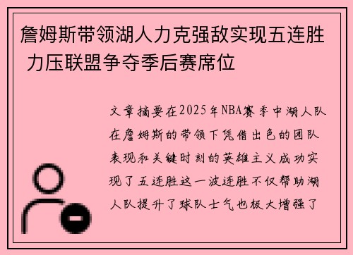 詹姆斯带领湖人力克强敌实现五连胜 力压联盟争夺季后赛席位