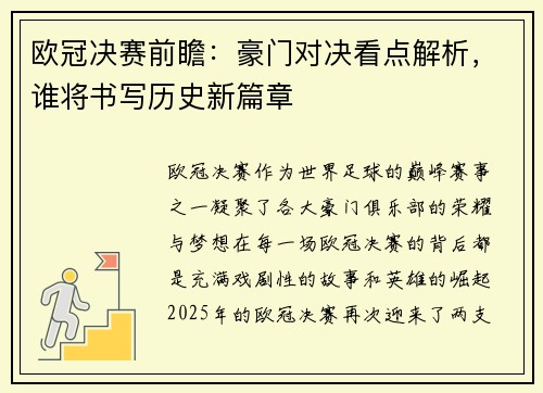 欧冠决赛前瞻：豪门对决看点解析，谁将书写历史新篇章